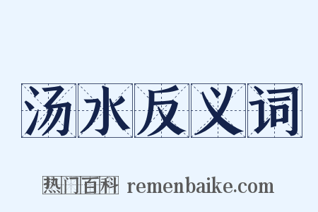 汤水反义词是什么意思的图片